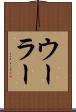 ウーラー Scroll