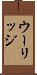 ウーリッジ Scroll