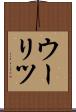 ウーリツ Scroll