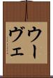 ウーヴェ Scroll