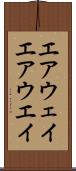 エアウェイ Scroll