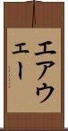 エアウェー Scroll