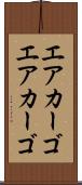 エアカーゴ Scroll