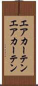 エアカーテン Scroll