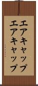 エアキャップ Scroll