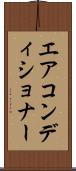 エアコンディショナー Scroll
