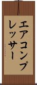 エア・コンプレッサー Scroll