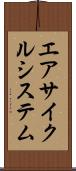 エアサイクルシステム Scroll