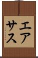 エアサス Scroll