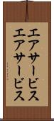 エアサービス Scroll