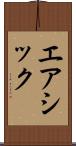 エアシック Scroll