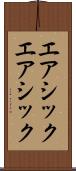 エアシック Scroll