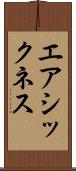 エアシックネス Scroll