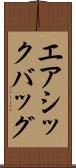エアシックバッグ Scroll