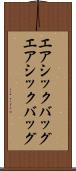 エアシックバッグ Scroll