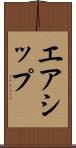 エアシップ Scroll