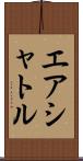 エア・シャトル Scroll
