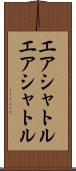 エアシャトル Scroll