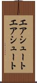 エアシュート Scroll