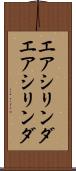 エアシリンダ Scroll