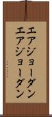 エアジョーダン Scroll
