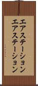エアステーション Scroll