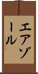 エアゾール Scroll