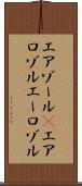 エアゾール(P) Scroll