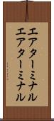 エアターミナル Scroll