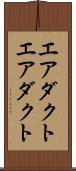 エアダクト Scroll