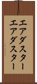 エアダスター Scroll