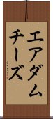 エアダムチーズ Scroll