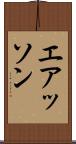 エアッソン Scroll