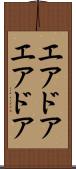 エアドア Scroll