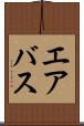 エアバス Scroll