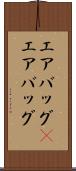 エアバッグ(P) Scroll