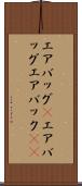 エアバッグ(P) Scroll