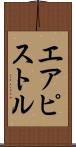 エアピストル Scroll
