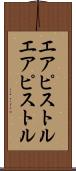 エアピストル Scroll