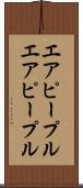 エアピープル Scroll