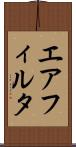 エア・フィルタ Scroll