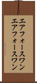 エアフォースワン Scroll