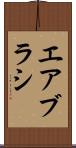 エアブラシ Scroll