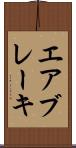 エア・ブレーキ Scroll