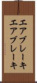 エアブレーキ Scroll