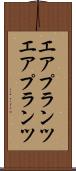 エアプランツ Scroll