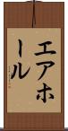 エア・ホール Scroll