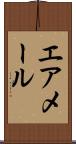 エア・メール Scroll