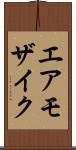 エア・モザイク Scroll