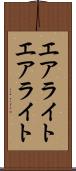 エアライト Scroll